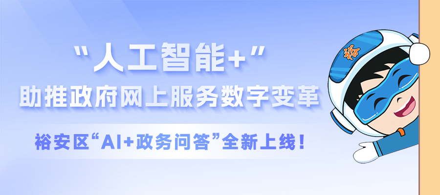 “人工智能+”助推政府網上服務數字變革，裕安區“AI+政務問答”全新上線！
